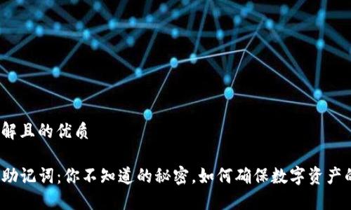 易于理解且的优质

TP钱包助记词：你不知道的秘密，如何确保数字资产的安全？