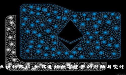 区块链跟踪：如何追踪数字资产的移动与变迁？