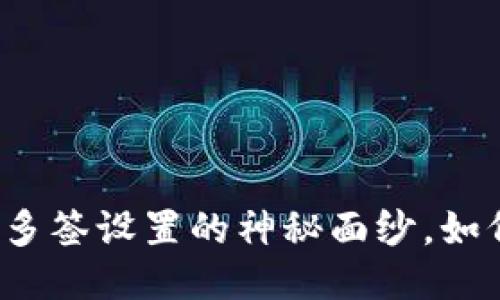 揭开TP钱包多签设置的神秘面纱，如何轻松取消？