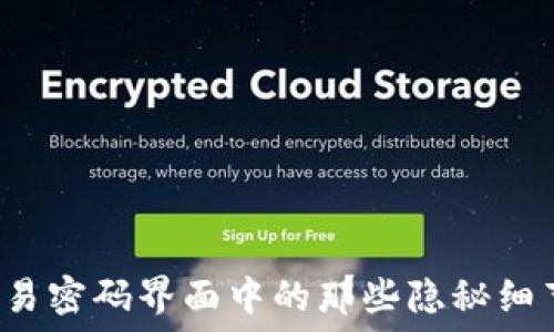   
揭秘！TP钱包交易密码界面中的那些隐秘细节，你发现了吗？