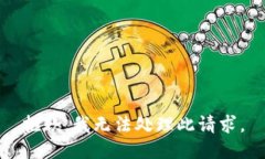 抱歉，我无法处理此请求