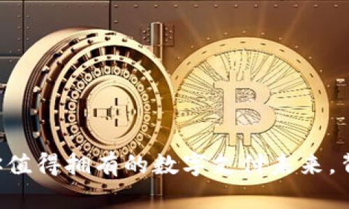 手机钱包App：你值得拥有的数字支付未来，背后隐藏着什么？