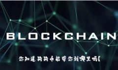 你知道狗狗币能带你到哪