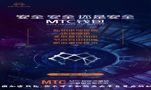 币圈加密钱包：你不可不知的五大平台背后的秘密