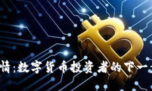 

今日以太坊行情：数字货币投资者的下一步选择是什么？

今日以太坊行情：数字货币投资者的下一步选择是什么？