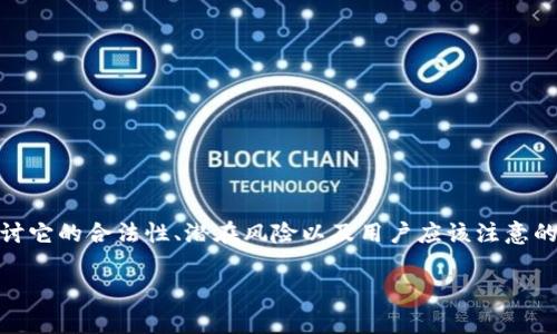 针对“upay钱包合法吗”这个问题，我们可以深入探讨它的合法性、潜在风险以及用户应该注意的事项。以下是一个结构化的内容大纲以及文章主体。

了解UPay钱包的合法性：是机遇还是陷阱？