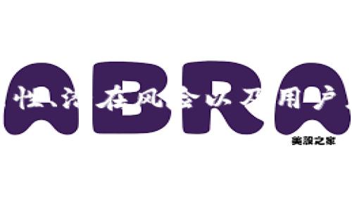 针对“upay钱包合法吗”这个问题，我们可以深入探讨它的合法性、潜在风险以及用户应该注意的事项。以下是一个结构化的内容大纲以及文章主体。

了解UPay钱包的合法性：是机遇还是陷阱？