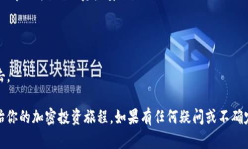 开通加密钱包账户在微信上的步骤如下：

### 步骤一：准备工作
1. **下载钱包应用**：首先，确保你下载了适合的加密钱包应用，如MetaMask、Trust Wallet等，并在手机上安装。
2. **注册微信账号**：确保你已拥有一个实名认证的微信账号。

### 步骤二：创建加密钱包
1. **打开钱包应用**：启动已下载的钱包应用。
2. **点击创建账户**：在应用内，找到“创建钱包”或“新建账户”的选项，点击进入。
3. **设置密码**：为你的钱包设置一个强密码，确保安全性。
4. **备份助记词**：大部分钱包会生成一组助记词，请妥善记录并保存在安全的地方。这是你恢复钱包的唯一方式。

### 步骤三：关联微信（二次验证）
在一些钱包应用中，可能会提供与微信的绑定功能：
1. **打开钱包设置**：进入钱包应用的设置页面。
2. **找到账户绑定选项**：在账户设置中，找到“绑定微信”或“社交账户连接”选项。
3. **扫描二维码**：系统会生成一个二维码，使用微信扫描该二维码进行关联。
4. **确认绑定**：按照提示完成绑定确认，可能需要输入钱包的密码。

### 步骤四：完成账户设置
1. **充币和交易**：账户创建后，你可以通过转账、充币等方式进行交易。
2. **了解安全设置**：务必了解钱包的安全设置，包括两步验证等功能，确保资产安全。

### 注意事项
- **安全性**：永远不要泄露你的助记词和密码给任何人。
- **官方渠道**：确保从官方渠道下载钱包应用，防止钓鱼攻击。

通过上述步骤，你就可以在微信上成功开通加密钱包账户，开始你的加密投资旅程。如果有任何疑问或不确定的地方，建议查看官方网站的帮助文档或联系客服获取帮助。