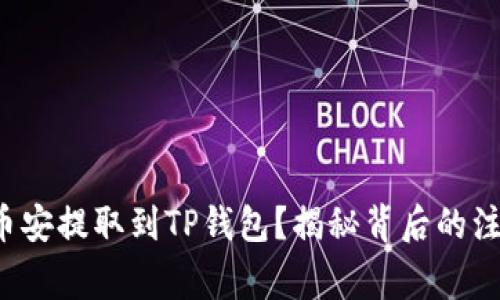 如何将币安提取到TP钱包？揭秘背后的注意事项！