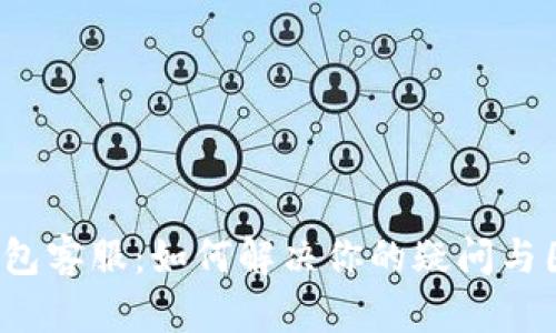 TP钱包客服：如何解决你的疑问与困扰？