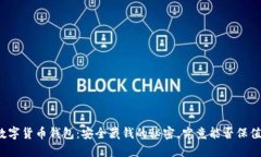 “数字货币钱包：安全藏