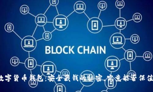 “数字货币钱包：安全藏钱的秘密，究竟能否保值？”