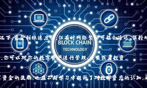 芝麻开门：如何轻松提币到TP钱包？
芝麻开门, 提币, TP钱包, 数字资产/guanjianci

引言
在现代数字资产管理中，如何安全、便捷地提取和管理我们的数字货币成了一个热门话题。芝麻开门作为一款知名的数字资产交易平台，为用户提供了多样的交易功能，而TP钱包则是众多用户用来储存和管理数字货币的重要工具。本文将深度解析如何将资金从芝麻开门提币到TP钱包，让你的资产流转如行云流水。

第一步：了解芝麻开门与TP钱包
芝麻开门就像是你在金融市场的“入场券”，而TP钱包则是你不可或缺的“数字金库”。在开始提币之前，了解这两个平台是关键。首先，芝麻开门为用户提供了丰富的数字币种选择和流畅的交易体验，而TP钱包则是一个安全、高效的加密货币钱包，支持多种币种存储和管理。

第二步：准备提币所需条件
在提币之前，你需要准备好一些基本条件，仿佛是在进行一次环游世界的旅行，确保你带齐了所有的必要物品。具体来说，你需要：
ul
    li在芝麻开门注册并完成身份认证。/li
    li确保TP钱包已成功下载并完成设置，记住你的助记词，这是你的“安全钥匙”。/li
    li熟悉芝麻开门的提币规则和手续费，避免在流转过程中“掉入陷阱”。/li
/ul

第三步：进行提币操作
完成了准备工作后，便可以开始提币操作。此过程就像是开启了一扇通往新世界的大门，步骤简单却需谨慎：
ol
    listrong登录芝麻开门账户：/strong在你的电脑或手机上，用账号密码登录你的芝麻开门账户。/li
    listrong找到提币页面：/strong在首页或账户页面，找到“提币”或“提现”等相关选项，点击进入。/li
    listrong选择币种：/strong选择你想提取的数字货币，确保选择正确，以防误操作。/li
    listrong输入提币金额：/strong根据交易需求，输入你要提取的金额，确保余额充足。/li
    listrong输入TP钱包地址：/strong打开TP钱包，复制你的接收地址，粘贴到芝麻开门的提币页面，确保没有错误，地址的每一位都很关键。/li
    listrong确认信息：/strong再次检查所有信息，包括币种、金额和地址是否正确，然后提交。/li
    listrong验证操作：/strong根据平台要求，完成验证步骤，可能涉及到双重认证等安全措施。/li
/ol

第四步：确认提币状态
提币提交后，耐心等待资金转入TP钱包的过程犹如等待新生的萌芽破土而出。你可以在芝麻开门的“提币记录”查看状态。一般情况下，资金到账速度快，但有时网络繁忙可能会延迟，保持耐心。

第五步：在TP钱包中查看到账
收到提币后，打开TP钱包，查看资金是否已到账。成功到账，将为你的资产管理增添一份保障，就如同植物在阳光下茁壮成长。此时，你可以对你的数字资产进行管理、交易或者投资。

结语
通过上述步骤，我们轻松地实现了从芝麻开门提币到TP钱包的过程。这个过程既是技术操作，亦是情感体验，从中我们不仅收获了资金的流动，也在不断学习中提升了对数字资产的认知。希望对你有帮助，也祝愿你的投资之路顺利，财源广进！