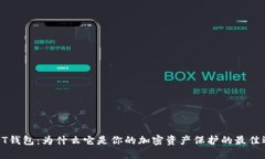 TRUST钱包：为什么它是你的
