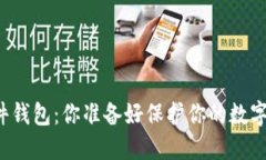 区块链硬件钱包：你准备