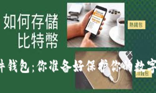 区块链硬件钱包：你准备好保护你的数字资产了吗？