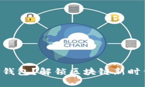 为什么选择TP钱包？解锁区块链新时代的神奇旅程！