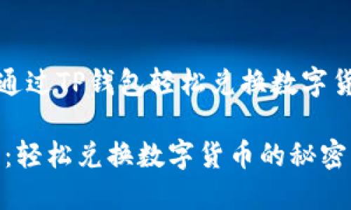 xiaoti如何通过TP钱包轻松兑换数字货币？/xiaoti

解锁TP钱包：轻松兑换数字货币的秘密