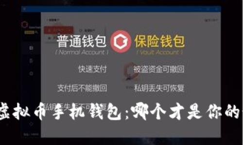 选择最佳虚拟币手机钱包：哪个才是你的最佳选择？