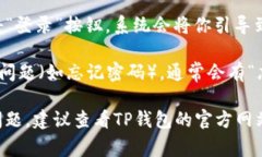 登录TP钱包（TP Wallet）账号