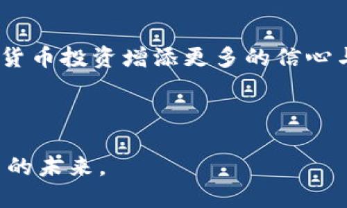 思考一个易于大众且的，设计开放式，留下悬念

  为什么TP钱包上的币不显示价格？背后隐藏着怎样的秘密？ / 

 guanjianci TP钱包, 币不显示价格, 加密货币, 钱包使用指南 /guanjianci 

引言
在数字货币迅速发展的今天，越来越多的人开始加入加密货币的世界。随着交易所与数字钱包的多样化，如何选择一个安全可信的工具来管理自己的资产显得尤为重要。然而，对于不少初参与者而言，在使用TP钱包的过程中，常常会遭遇币种不显示价格的困惑。这种情况到底是何原因引起的呢？这背后隐藏着怎样的秘密？让我们一起深入探讨。

一、TP钱包简介
TP钱包，作为一个全球广泛使用的加密货币钱包，支持多种数字资产的存储与交易。它的设计初衷是为了使用户能够方便、安全地管理自己的加密货币投资。TP钱包像是一个数字化的保险箱，能有效保护用户的资产不被盗窃或丢失。

二、币种价格不显示的可能原因
在使用TP钱包时，有些用户发现他们熟悉的币种价格不再显示。此时，他们的内心可能就像是打开了一盒巧克力，却怎么也找不到自己最爱的那个味道。到底是什么原因导致价格不显示呢？以下是一些潜在的原因：

h41. 网络连接问题/h4
在使用TP钱包时，网络连接的稳定性至关重要。如果你的网络出现了问题，钱包将无法正确更新价格信息，犹如一扇紧闭的窗户，阻挡了阳光的照射。

h42. 交易所数据延迟/h4
TP钱包依赖于各大交易所提供的实时价格数据，如果交易所出现延迟或故障，那么你在钱包上看到的价格就可能是滞后的，仿佛是时间停滞在了某一刻。

h43. 币种未上市或暂停交易/h4
某些币种可能由于各种原因未在主要交易所上市，或者被暂停交易，导致TP钱包无法获取相应的价格信息。这就像一朵花未能在春天绽放，难以展现其美丽。

h44. 钱包版本更新/h4
偶尔，钱包应用的更新也可能导致某些功能暂时失效，如不显示价格。想象一下，设备不时更新如同自然界的四季变迁，带来新的变化。

三、如何解决价格不显示的问题
当发现TP钱包中的币种价格不显示时，不用惊慌。相对于生活中的千头万绪，这个问题其实是可以逐步解决的。以下是几种解决方案：

h41. 检查网络连接/h4
确保你的手机或设备连接到稳定的网络，试着重新连接Wi-Fi或更换数据网络，就像是调整一台无意间失去信号的收音机，让其重新接收清晰的音频。

h42. 更新钱包应用/h4
定期更新TP钱包，确保你使用的是最新版本，许多问题在更新中可能会被修复。就像是为你的心灵更新一个新的信念，带来不一样的生活体验。

h43. 参考其他交易平台/h4
当TP钱包中的价格信息不明确时，可以去其他交易所查询该币种的实时价格。如同不同的视角可以让我们看到多样的风景，帮助我们更全面地了解市场。

h44. 联系客服支持/h4
如果以上方法依然无法解决问题，可以尝试联系TP钱包的客户支持团队，寻求他们的帮助。就像是在生活的旅途中，我们总会在需要的时候寻求指引。

四、未来的数字钱包发展趋势
随着区块链技术的不断进步，未来的数字钱包将会越来越智能化、用户友好化。想象一下，未来的数字钱包就像是一个全能的个人助理，能够自动为你管理资产、记录交易，甚至提供投资建议。

五、结论
虽然在使用TP钱包时，币种价格不显示可能会让用户感到困惑与不安，但其实背后往往有其合理的原因。通过适当的措施，我们可以轻松解决这一问题，为数字货币投资增添更多的信心与乐趣。记住，生活就像是一场不断探索与学习的旅途，每一次问题的解决都会让我们成长得更加强大。

——

以上内容旨在提供一种深入浅出的分析，使更多用户能够理解在TP钱包上币不显示价格的问题。希望这篇文章能够帮助您更好地使用数字钱包，迎接加密货币的未来。