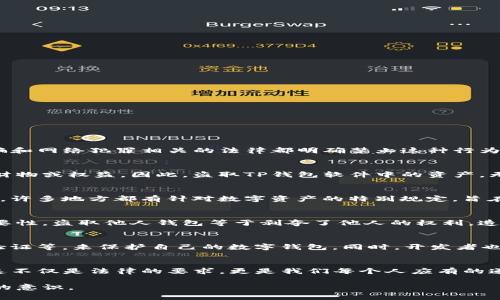 盗取TP钱包软件或任何其他数字资产钱包的软件和资产，都属于违法行为。在大多数国家和地区，盗窃、诈骗和网络犯罪相关的法律都明确禁止这种行为。以下是一些相关的法律和伦理方面的考虑：

1. 盗窃与诈骗的定义
盗窃被定义为非法获取他人的财物，通常伴随对财物的控制或占有。诈骗则涉及通过欺骗手段使他人付出财物或权益。因此，盗取TP钱包软件中的资产，无论是以何种方式，均属于这类行为。

2. 相关法律
在大多数国家，盗取他人财物的行为都会受到刑事法律的惩处，包括罚款和监禁。网络犯罪法律也同样适用，许多地方都有针对数字资产的特别规定，旨在保护用户的财产安全。例如，在美国，《计算机欺诈和滥用法》对计算机相关的犯罪行为做出了明确的规定。

3. 道德与伦理考量
除了法律责任，盗取他人财物也涉及深层次的道德和伦理问题。许多文化都强调诚实和尊重他人财产的重要性。盗取他人钱包等于剥夺了他人的权利，造成对受害者的严重伤害。

4. 保护自己与他人的资产
在数字化时代，保护个人和他人资产显得尤为重要。用户应采取各种措施，例如使用强密码、启用双重身份验证等，来保护自己的数字钱包。同时，开发者也应该提升软件的安全性，以防止可能的盗窃行为发生。

5. 结论
盗取TP钱包软件不仅违反法律，还违反了道德规则。呼吁大家共同维护良好的网络环境，尊重他人的财产。这不仅是法律的要求，更是我们每个人应有的道德责任。

通过这些内容，我们可以更深入地理解与盗取软件相关的法律和道德问题，同时增强大家对数字资产保护的意识。