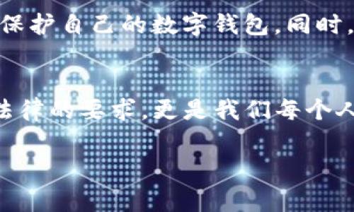 盗取TP钱包软件或任何其他数字资产钱包的软件和资产，都属于违法行为。在大多数国家和地区，盗窃、诈骗和网络犯罪相关的法律都明确禁止这种行为。以下是一些相关的法律和伦理方面的考虑：

1. 盗窃与诈骗的定义
盗窃被定义为非法获取他人的财物，通常伴随对财物的控制或占有。诈骗则涉及通过欺骗手段使他人付出财物或权益。因此，盗取TP钱包软件中的资产，无论是以何种方式，均属于这类行为。

2. 相关法律
在大多数国家，盗取他人财物的行为都会受到刑事法律的惩处，包括罚款和监禁。网络犯罪法律也同样适用，许多地方都有针对数字资产的特别规定，旨在保护用户的财产安全。例如，在美国，《计算机欺诈和滥用法》对计算机相关的犯罪行为做出了明确的规定。

3. 道德与伦理考量
除了法律责任，盗取他人财物也涉及深层次的道德和伦理问题。许多文化都强调诚实和尊重他人财产的重要性。盗取他人钱包等于剥夺了他人的权利，造成对受害者的严重伤害。

4. 保护自己与他人的资产
在数字化时代，保护个人和他人资产显得尤为重要。用户应采取各种措施，例如使用强密码、启用双重身份验证等，来保护自己的数字钱包。同时，开发者也应该提升软件的安全性，以防止可能的盗窃行为发生。

5. 结论
盗取TP钱包软件不仅违反法律，还违反了道德规则。呼吁大家共同维护良好的网络环境，尊重他人的财产。这不仅是法律的要求，更是我们每个人应有的道德责任。

通过这些内容，我们可以更深入地理解与盗取软件相关的法律和道德问题，同时增强大家对数字资产保护的意识。