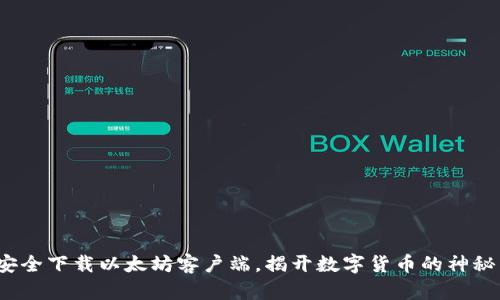 如何安全下载以太坊客户端，揭开数字货币的神秘面纱？