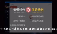 TP钱包运行异常怎么办？让