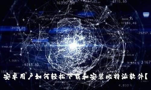 安卓用户如何轻松下载和安装比特派软件？