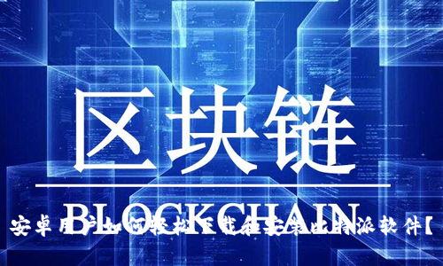 安卓用户如何轻松下载和安装比特派软件？