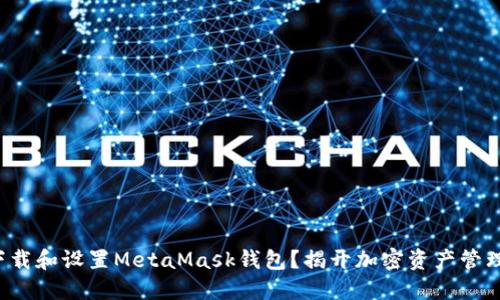 如何轻松下载和设置MetaMask钱包？揭开加密资产管理的新大门！