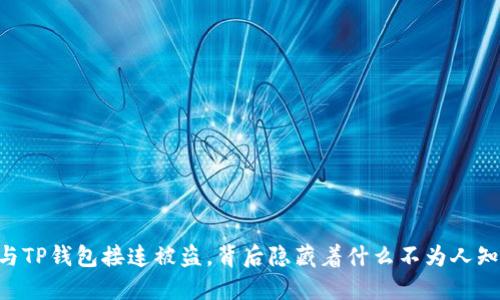 BK钱包与TP钱包接连被盗，背后隐藏着什么不为人知的秘密？