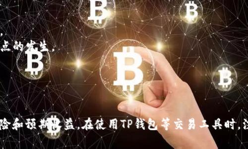 滑点（Slippage）是指在交易时，由于市场波动或流动性不足，订单执行价格与交易者预期价格之间的差异。这种现象在加密货币交易中尤为常见，尤其是在使用去中心化交易平台（如TP钱包）时。

### 滑点的具体概念

在理想情况下，当你在某个平台上提交买入或卖出订单时，期望以某一价格成交。但由于加密市场的波动性很大，或者因为交易量不足，实际成交价格可能会比你设定的价格高（在买入时）或低（在卖出时）。

滑点可以是正滑点或负滑点：

- **正滑点**：实际成交价比预期成交价更有利，例如在你预计以0.1 ETH购入时，实际价格却为0.098 ETH。
- **负滑点**：实际成交价比预期成交价不利，例如你预计以0.1 ETH购入，而实际价格却为0.102 ETH。

### 滑点常见原因

1. **市场波动性**：加密货币市场剧烈波动，特别是在价格快速变动时，滑点现象更加明显。
2. **流动性不足**：在交易量较小的市场中，买入或卖出大宗资产时容易出现价格偏离。
3. **订单类型**：限价单和市价单的设置也影响滑点的程度。市价单更容易出现滑点，而限价单则可以设定价格限制。
4. **交易对的特性**：某些交易对由于稀缺或热门程度不同，其滑点情况也有所不同。

### 如何控制滑点

- **设置滑点阈值**：许多交易平台允许用户设置最大可以接受的滑点百分比。
- **选择流动性较高的交易对**：在流动性更高的市场进行交易往往能减少滑点的发生。
- **定时交易**：避免在市场波动较大或消息刺激时进行交易。

### 结论

滑点是加密交易中不可或缺的一部分，理解其机制能帮助交易者更好地管理风险和预期收益。在使用TP钱包等交易工具时，注意滑点设置和市场波动，从而提高交易的成功率和满意度。