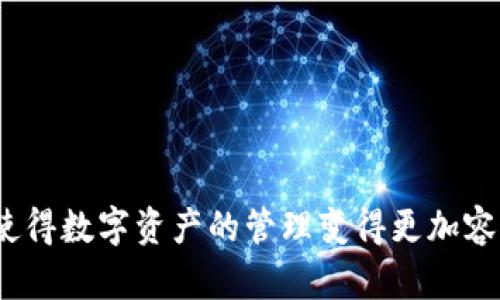 BitKeep 是一款多链数字钱包，它提供用户一个安全、便捷、用户友好的环境来管理和存储各种加密货币和数字资产。作为一款手机钱包，BitKeep 支持多种主流区块链，包括以太坊、比特币、币安智能链等，同时具备去中心化交易所（DEX）、NFT 交易、资产交换等多种功能。

### BitKeep 的主要特点：

1. **多链支持**：BitKeep 支持多个区块链网络，用户可以在同一个钱包中管理不同的数字资产。
  
2. **安全性**：BitKeep 采用多重加密和安全措施，确保用户的资产安全。

3. **用户友好**：越过复杂的技术界限， BitKeep 提供简洁的用户界面，方便新手和专业用户。

4. **去中心化交易所功能**：用户可以在钱包内直接进行资产交换，无需外部交易平台。

5. **NFT 支持**：用户可以方便地管理和交易其 NFT 收藏品。

6. **社区和支持**：BitKeep 关注用户体验，并积极与用户社区互动，提供支持和更新。

在使用 BitKeep 钱包时，用户可以通过简单的几个步骤完成资产的接收、发送以及交换，而不需要繁琐的技术操作，这使得数字资产的管理变得更加容易和随时可用。