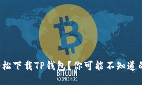 如何轻松下载TP钱包？你可能不知道的秘诀！