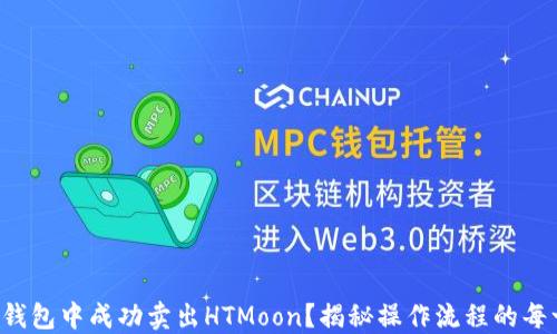 
如何在TP钱包中成功卖出HTMoon？揭秘操作流程的每一个细节！