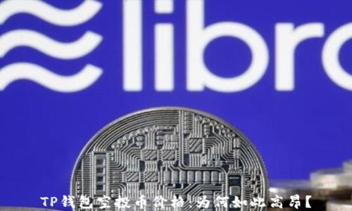 
TP钱包空投币价格：为何如此高昂？