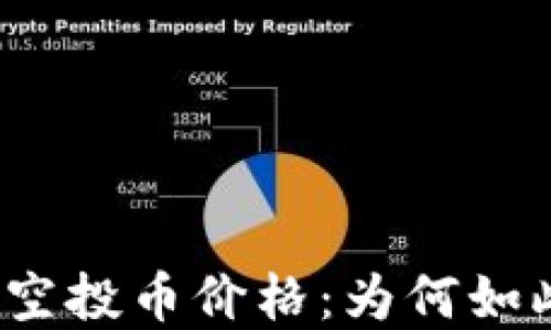 
TP钱包空投币价格：为何如此高昂？