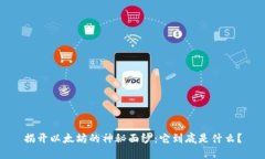 揭开以太坊的神秘面纱：