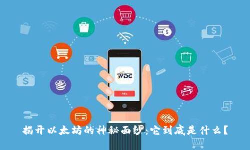 揭开以太坊的神秘面纱：它到底是什么？