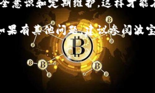 激活波宝钱包地址的过程通常包括几个步骤。以下是如何激活波宝钱包地址的详细指南，但请注意，具体步骤可能因版本和使用情况而有所不同。确保您在激活过程中使用的是官方渠道，避免任何安全风险。

### 激活波宝钱包地址的步骤

1. 下载与安装波宝钱包
首先，您需要从官方网站或应用商店下载波宝钱包应用。如果您使用的是移动设备，确保下载与您的操作系统兼容的版本。

2. 创建新账户或导入已有账户
启动应用后，您有两个选择：创建一个新账户或导入已有的钱包。如果您是新用户，选择“创建钱包”。
好比搭建一座房子，您需要一个坚固的基础来支撑未来的成长。选择强密码和备份助记词将是您安装的“基础”部分。

3. 备份助记词
系统会生成一组助记词，这些词语是您钱包的钥匙，确保将它们妥善保管。这就像是您家的大门钥匙，不可轻易透露给他人。

4. 激活钱包地址
在创建完成后，您会得到一个钱包地址。这个小小的地址就像是您在虚拟世界的家，任何人可以通过它向您发送加密货币。
要激活您的钱包地址，通常需要进行一笔交易。这可以是从其他钱包转移少量的加密货币，类似于搬进新家之前，先在门口放一盆花，象征着您的家正式开启。

5. 确认交易
交易完成后，您应在钱包界面看到这笔交易的记录。如同收到新邻居的 Greetings，您的钱包也开始充实起来。

6. 使用钱包进行交易
激活完成后，您可以开始发送和接收加密货币了。就像拥有一辆新车，您可以畅快地在数字世界中驰骋。

7. 保护您的钱包
最后，不要忘记定期检查安全设置和更新应用程序，保持钱包的安全。想象一下，定期清理和维护您的家，以确保它总是安全舒适。

### 结尾
激活波宝钱包地址并不复杂，只需按照上述步骤操作，就可以轻松完成。关键在于保持安全意识和定期维护，这样才能在数字货币的海洋中自如航行。

希望这个指南能够帮助您成功激活您的波宝钱包地址，迈出您加密货币之旅的第一步。如果有其他问题，建议参阅波宝官网的相关帮助文档，或联系他们的客户服务团队。

### 关键词
波宝钱包, 激活钱包, 加密货币, 钱包地址/guanjianci