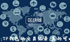 深入探讨：TP钱包的交易记