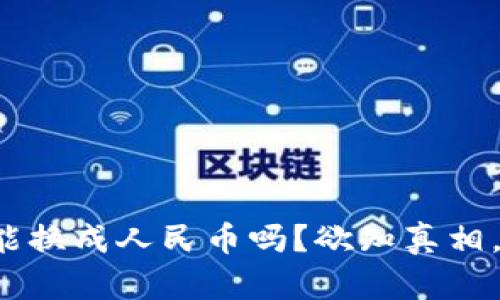 数字资产真能换成人民币吗？欲知真相，请继续阅读！