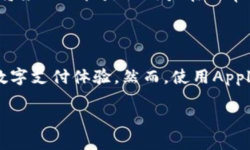 美国的Apple Wallet（苹果数字钱包）是一个旨在简化用户支付和管理各种数字信息的工具。它可以存储信用卡、借记卡、交通卡、门票、会员卡等信息。关于Apple Wallet的认证问题，可以从多个维度进行理解。

### 认证方式

1. **银行与金融机构的认证**：
   - Apple Wallet通过与各大银行和金融机构的合作，为用户提供安全的支付方式。
   - 银行需要向Apple提交他们的金融产品，经过审核和认证后，才可以在Apple Wallet中使用。

2. **安全认证**：
   - Apple Wallet采取多种安全措施，如端到端加密、双重身份验证等，确保用户信息和支付安全。
   - 用户的支付信息不会以明文方式存储，而是加密存储在设备上，只有在用户进行支付时才会使用。

3. **商家认证**：
   - 商家需要支持Apple Pay，并经过相应的认证流程，以确保用户在其商店内购物时能够顺利使用Apple Wallet进行支付。

### 使用条件

- **地区限制**：尽管Apple Wallet在美国的普及率高，但并不是所有商家都支持Apple Pay，用户在使用前需要确认商家的支付选项。
- **设备要求**：用户需拥有支持Apple Wallet功能的苹果设备，如iPhone或Apple Watch。

### 功能与前景

- **未来发展**：随着越来越多的商家和金融机构加入，Apple Wallet的功能和使用场景也在不断丰富。将来的目标是让用户在日常生活中，更加便捷地完成支付和信息管理。

### 总结

Apple Wallet在美国的认证系统相对成熟且安全，通过与金融机构和商家的合作，用户可以享受便捷的数字支付体验。然而，使用Apple Wallet的前提条件也是需要了解的。在不断发展的数字支付领域，Apple Wallet的未来依然充满潜力。

如需更详细的信息，建议查看苹果官方网站或联系您的银行。