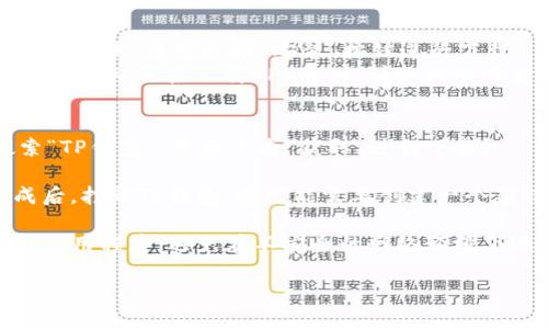 要下载TP钱包，您可以按照以下步骤进行操作：

1. **访问官方网站**：打开浏览器，访问TP钱包的官方网站（请确保您访问的是官方链接，以避免钓鱼网站）。

2. **选择下载链接**：在网站主页，通常会有“下载”或“获取应用”的按钮。点击该按钮，您会看到适用于不同操作系统（如Android和iOS）的下载选项。

3. **Android用户**：
   - 如果您是Android用户，您可能会直接被引导到Google Play商店。在那里，您可以按“安装”按钮进行下载。
   - 如果TP钱包在您的区域不在Google Play商店中，您可能需要从官方网站直接下载APK文件。请务必从官方渠道下载，确保安全。

4. **iOS用户**：
   - iOS用户可以直接从App Store下载TP钱包。打开App Store，搜索“TP钱包”，然后点击“获取”进行下载。

5. **安装并设置**：下载完成后，按照屏幕上的提示进行安装。安装完成后，打开TP钱包，您可能需要创建一个新钱包或导入现有钱包。请务必牢记您的助记词和私钥，以确保资产安全。

6. **安全注意事项**：在使用TP钱包时，请确保您的设备安全，定期更新应用程序，避免在不安全的网络环境下进行交易。

如果您对TP钱包的使用有任何具体问题，欢迎随时询问！