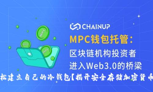 如何轻松建立自己的冷钱包？揭开安全存储加密货币的秘密