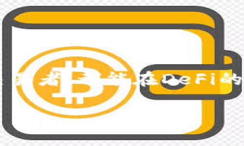 在TP钱包中，DeFi（去中心化金融）指的是利用区块链技术，特别是以太坊等智能合约平台，创建的金融服务。这些服务包括借贷、交易、资产管理等，旨在不依赖于传统金融机构，如银行或证券公司。DeFi 的核心理念是开放、透明和无权限，允许任何人通过互联网访问金融服务，而无需提供信用评分或其他传统金融证明。

### DeFi的基本概念和特点

1. **去中心化**：
   DeFi的核心特征是去中心化，意味着这些金融服务不存在单一的控制者，所有交易和操作都在区块链上进行，确保了数据的透明性和安全性。

2. **智能合约**：
   DeFi依赖智能合约来自动化金融交易和流程。这些合约是由程序代码构成的协议，它们能够在特定条件下自动执行，无需中介的干预。

3. **全球性**：
   由于其基于区块链的特性，DeFi可以被全球任何地方的用户访问，只要他们能够连接到互联网，这打破了地理和行业的限制。

4. **流动性和资产管理**：
   DeFi平台通常提供流动性池，用户可以通过提供流动性赚取收益。同时，用户可以使用不同的资产进行交易或借贷，进一步灵活地管理自己的资产组合。

### DeFi在TP钱包中的作用

TP钱包作为一款综合性的数字资产管理工具，融入DeFi功能，用户可以直接在钱包内进行借贷、交易和收益挖掘等操作。具体来说：

- **借贷功能**：用户可以将自己的加密资产借给其他人，赚取利息。相反，用户也可以使用自己的资产作为抵押来借款。
- **流动性挖掘**：用户可以通过提供流动性到某些DeFi协议来获得收益，这种收益通常以平台代币的形式发放。
- **跨平台操作**：通过TP钱包，用户可以轻松地在多个DeFi协议之间移动，享受更高的收益或者更好的服务。

### 结论

在TP钱包中，DeFi不仅提高了用户的资产收益率，也将传统金融服务的便利性带到了去中心化的世界。无论是普通投资者还是经验丰富的加密货币交易者，都能在DeFi的世界中找到适合自己的金融工具和服务。

了解DeFi的更多细节，可以为你开启一个全新的财务管理和投资方式，让我们一起探索这个充满潜力的金融未来吧！