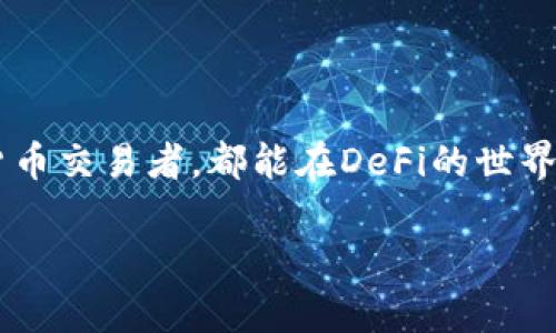 在TP钱包中，DeFi（去中心化金融）指的是利用区块链技术，特别是以太坊等智能合约平台，创建的金融服务。这些服务包括借贷、交易、资产管理等，旨在不依赖于传统金融机构，如银行或证券公司。DeFi 的核心理念是开放、透明和无权限，允许任何人通过互联网访问金融服务，而无需提供信用评分或其他传统金融证明。

### DeFi的基本概念和特点

1. **去中心化**：
   DeFi的核心特征是去中心化，意味着这些金融服务不存在单一的控制者，所有交易和操作都在区块链上进行，确保了数据的透明性和安全性。

2. **智能合约**：
   DeFi依赖智能合约来自动化金融交易和流程。这些合约是由程序代码构成的协议，它们能够在特定条件下自动执行，无需中介的干预。

3. **全球性**：
   由于其基于区块链的特性，DeFi可以被全球任何地方的用户访问，只要他们能够连接到互联网，这打破了地理和行业的限制。

4. **流动性和资产管理**：
   DeFi平台通常提供流动性池，用户可以通过提供流动性赚取收益。同时，用户可以使用不同的资产进行交易或借贷，进一步灵活地管理自己的资产组合。

### DeFi在TP钱包中的作用

TP钱包作为一款综合性的数字资产管理工具，融入DeFi功能，用户可以直接在钱包内进行借贷、交易和收益挖掘等操作。具体来说：

- **借贷功能**：用户可以将自己的加密资产借给其他人，赚取利息。相反，用户也可以使用自己的资产作为抵押来借款。
- **流动性挖掘**：用户可以通过提供流动性到某些DeFi协议来获得收益，这种收益通常以平台代币的形式发放。
- **跨平台操作**：通过TP钱包，用户可以轻松地在多个DeFi协议之间移动，享受更高的收益或者更好的服务。

### 结论

在TP钱包中，DeFi不仅提高了用户的资产收益率，也将传统金融服务的便利性带到了去中心化的世界。无论是普通投资者还是经验丰富的加密货币交易者，都能在DeFi的世界中找到适合自己的金融工具和服务。

了解DeFi的更多细节，可以为你开启一个全新的财务管理和投资方式，让我们一起探索这个充满潜力的金融未来吧！
