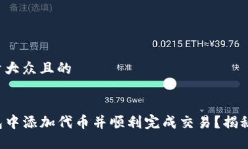 思考一个易于大众且的


如何在TP钱包中添加代币并顺利完成交易？揭秘步骤与技巧！